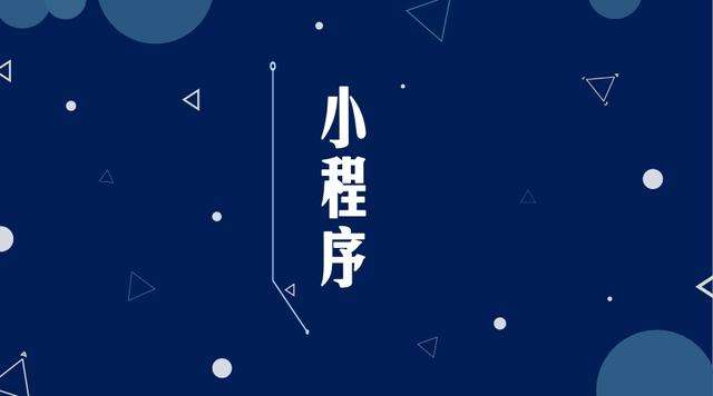 青县微信小程序开发公司分析企业如何发挥小程序的作用
